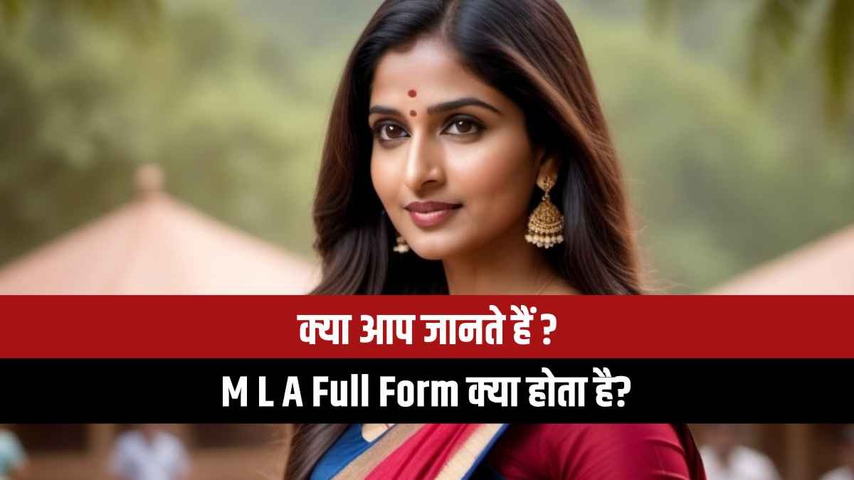 MLA full form, MLA क्या होता है