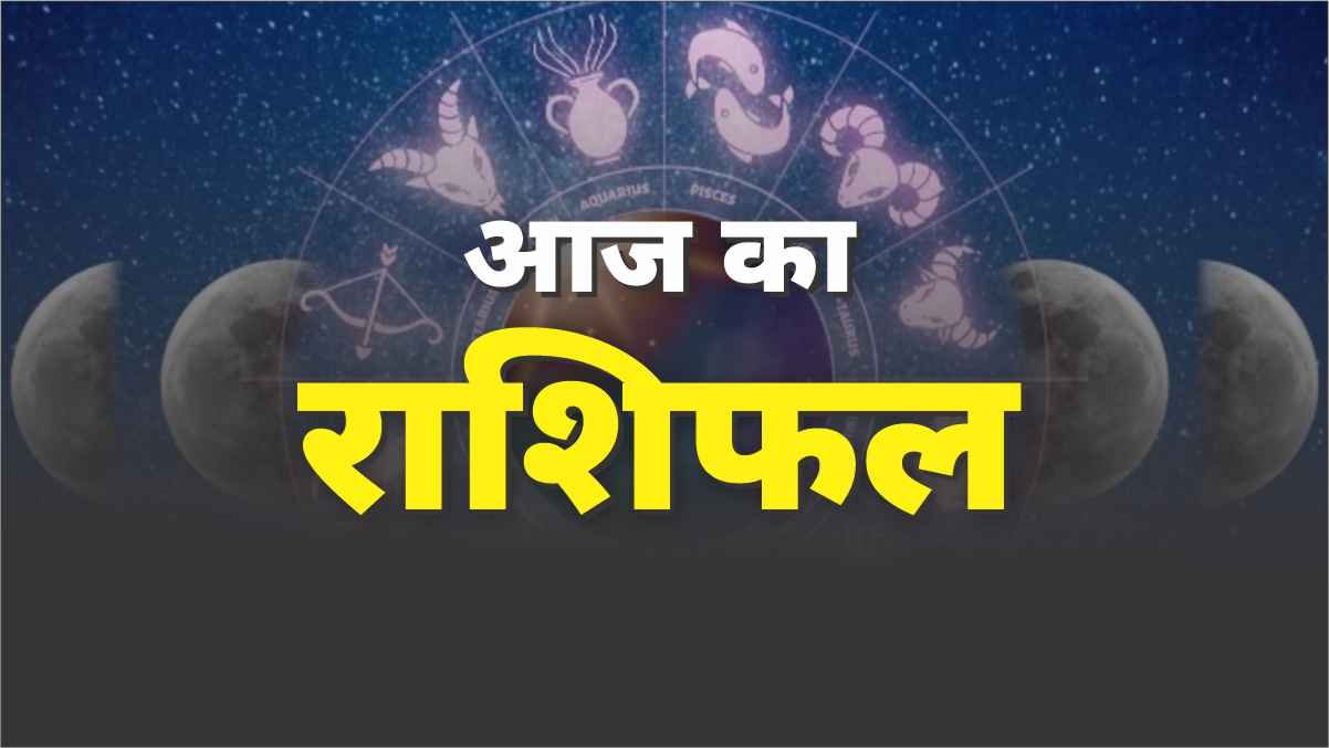 aaj ka rashifal, rashifal, horoscope, today horoscope in hindi, aaj ka rashifal astrosage, astrotalk, today rashifal, horoscope in hindi, aaj ka rashifal today, daily rashifal, rashifal for today