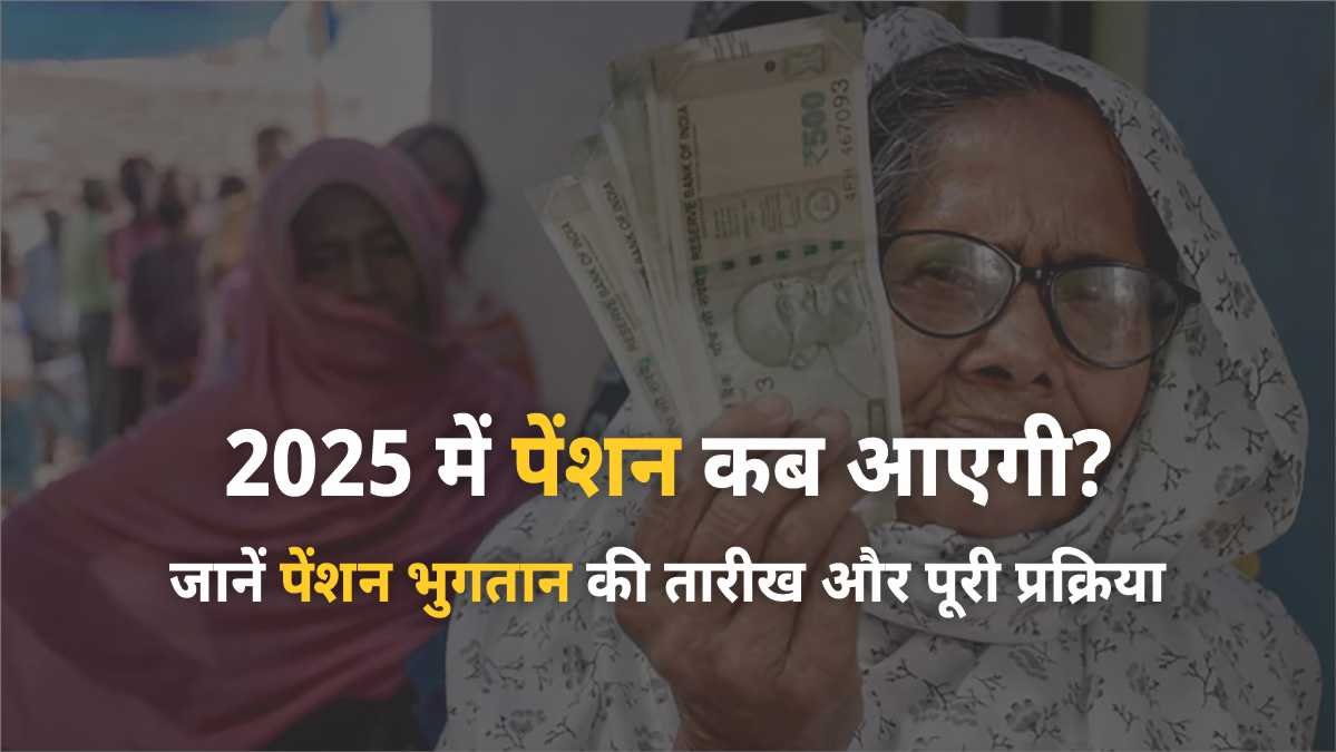 2025 में पेंशन कब आएगी