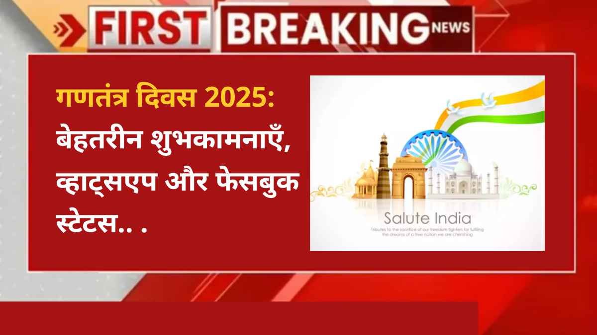 गणतंत्र दिवस 2025, गणतंत्र दिवस शुभकामनाएँ, गणतंत्र दिवस स्टेटस, गणतंत्र दिवस उद्धरण, गणतंत्र दिवस 2025 स्टेटस, व्हाट्सएप स्टेटस गणतंत्र दिवस, फेसबुक स्टेटस गणतंत्र दिवस, गणतंत्र दिवस संदेश, गणतंत्र दिवस परेड, गणतंत्र दिवस 2025, गणतंत्र दिवस शुभकामनाएँ, व्हाट्सएप स्टेटस, फेसबुक स्टेटस, गणतंत्र दिवस उद्धरण, गणतंत्र दिवस संदेश, भारत माता, गणतंत्र दिवस परेड