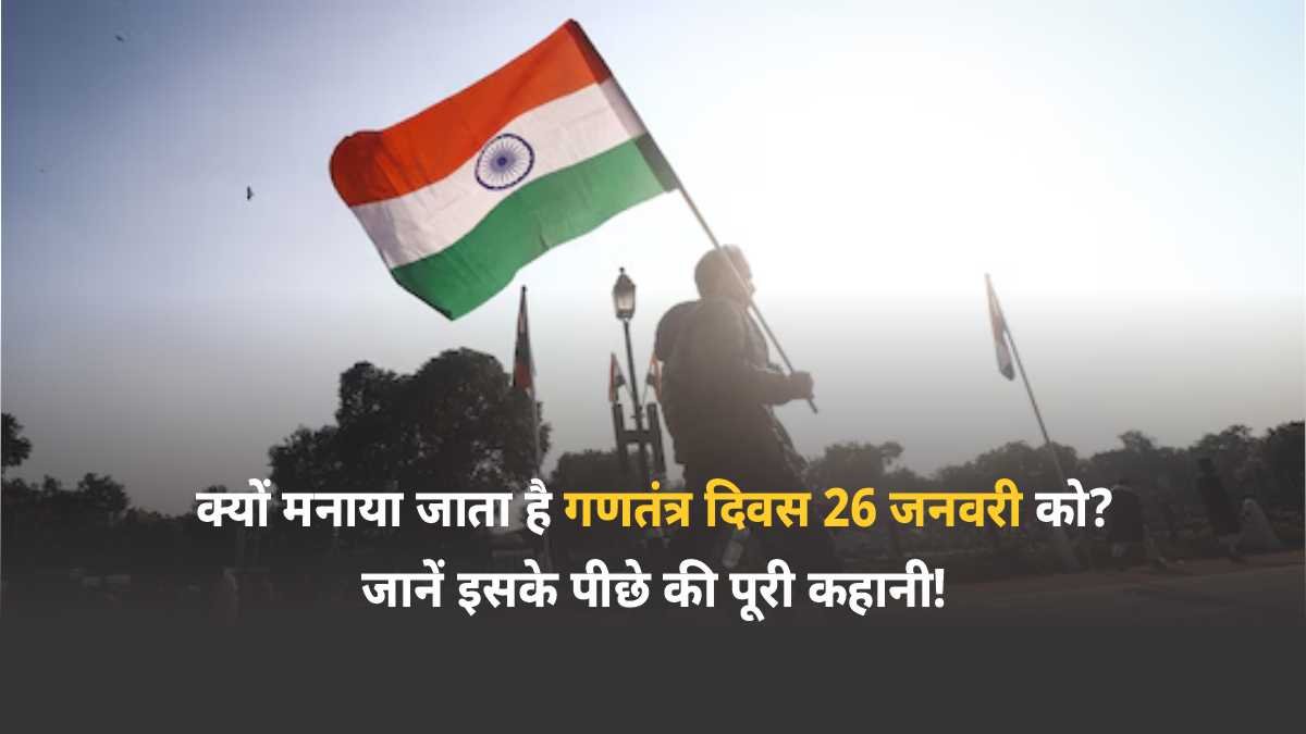 गणतंत्र दिवस 26 जनवरी