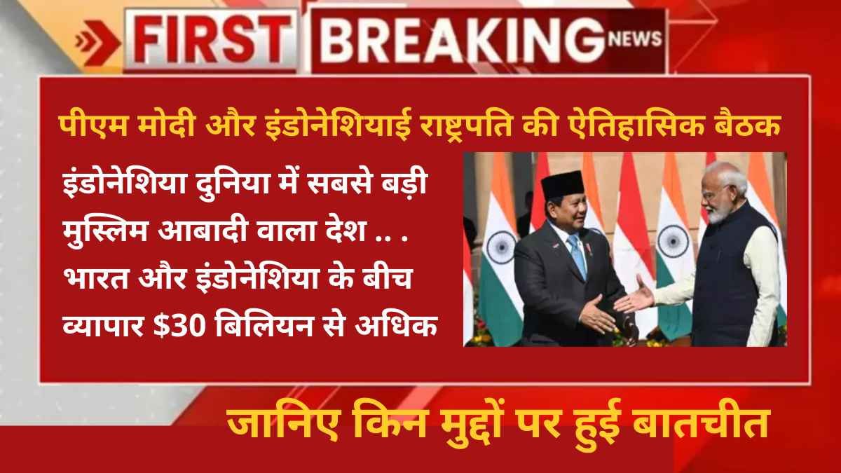 पीएम मोदी और इंडोनेशियाई राष्ट्रपति की ऐतिहासिक बैठक