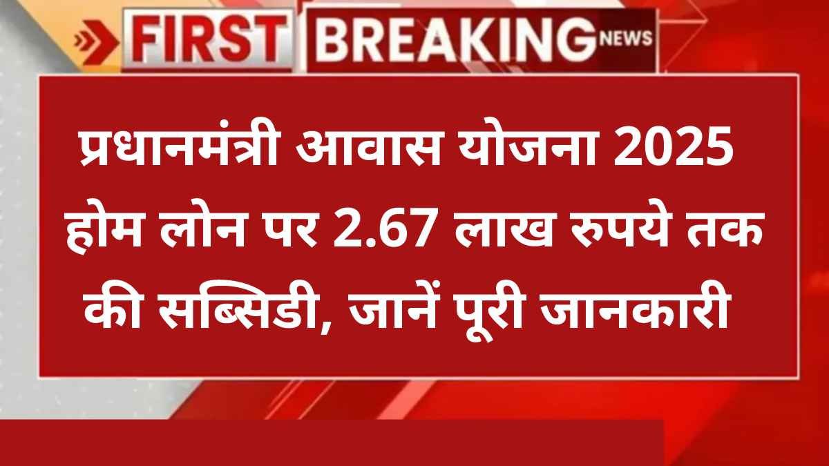 प्रधानमंत्री आवास योजना 2025, प्रधानमंत्री आवास योजना,प्रधानमंत्री आवास योजना ग्रामीण 2025,प्रधानमंत्री आवास योजना क्या है,प्रधानमंत्री आवास योजना 2024-25,प्रधानमंत्री आवास योजना ग्रामीण,पीएम आवास योजना,प्रधानमंत्री आवास योजना जरूरी कागजात,pm awas yojana 2025,प्रधानमंत्री आवास योजना 2025,pm आवास योजना काम शुरू 2025,प्रधानमंत्री आवास योजना ग्रामीण 2025 पात्रता,प्रधान मंत्री आवास योजना 2025,pm awas yojana gramin apply online 2025,प्रधानमंत्री आवास योजना सूची 2024,प्रधानमंत्री आवास 2025