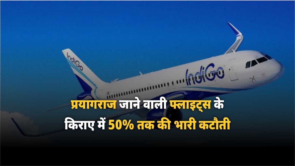 प्रयागराज जाने वाली फ्लाइट्स के किराए में 50% तक की भारी कटौती