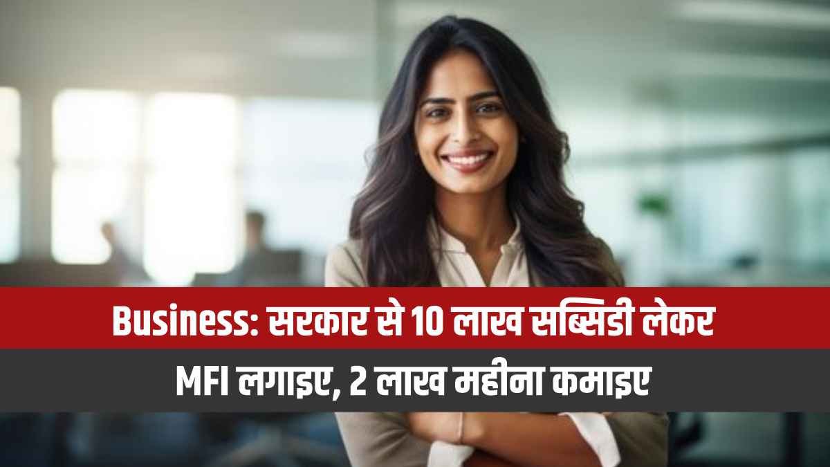 सरकार से 10 लाख सब्सिडी लेकर MFI लगाइए, 2 लाख महीना कमाइए