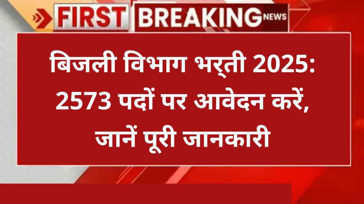 बिजली विभाग भर्ती 2025
