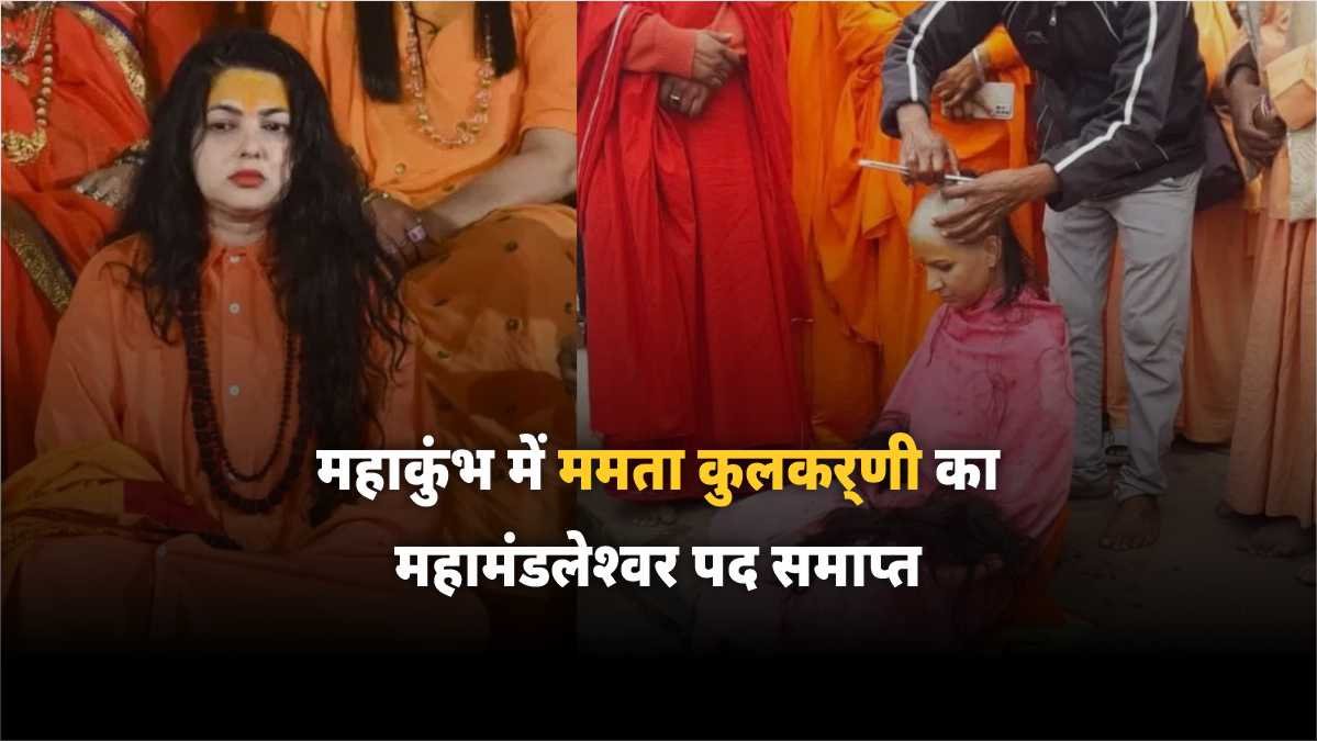 ममता कुलकर्णी का महामंडलेश्वर पद समाप्त