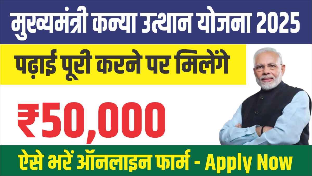 मुख्यमंत्री कन्या उत्थान योजना 2025