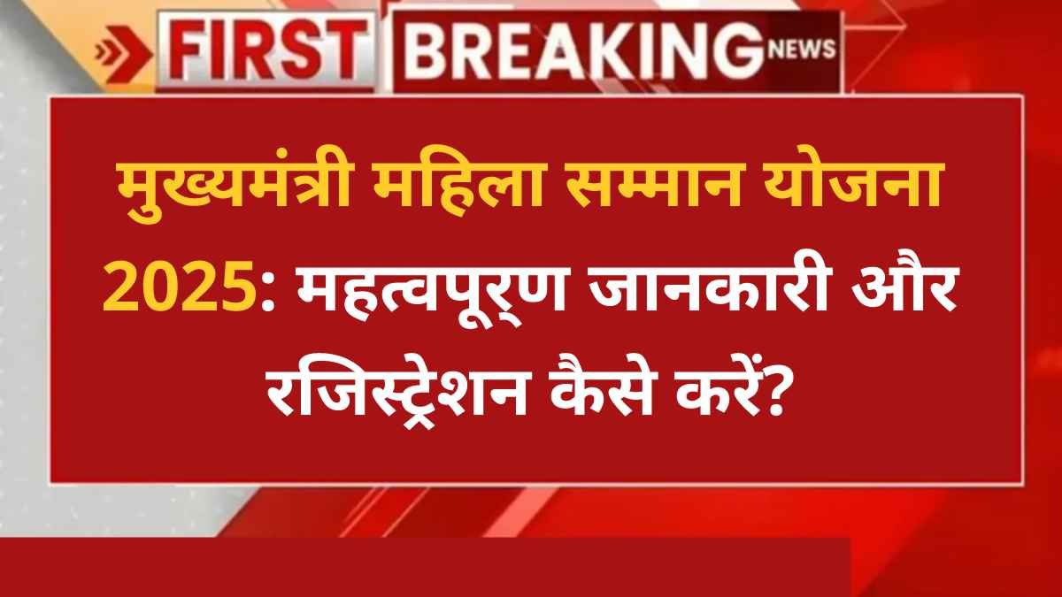 मुख्यमंत्री महिला सम्मान योजना 2025, दिल्ली मुख्यमंत्री महिला सम्मान योजना 2025, महिला सम्मान योजना, मुख्यमंत्री महिला सम्मान योजना कैसे आवेदन करें, Mukhyamantri Mahila Samman Yojana, Mukhyamantri Mahila Samman Yojana apply, मुख्यमंत्री महिला सम्मान योजना 2025, झारखंड मुख्यमंत्री महिला सम्मान योजना 2025, महिला सम्मान योजना 2025, मुख्यमंत्री महिला सम्मान योजना, महिला सशक्तिकरण, महिला सम्मान योजना 2025, महिला सहायता योजना, मुख्यमंत्री महिला सम्मान योजना आवेदन