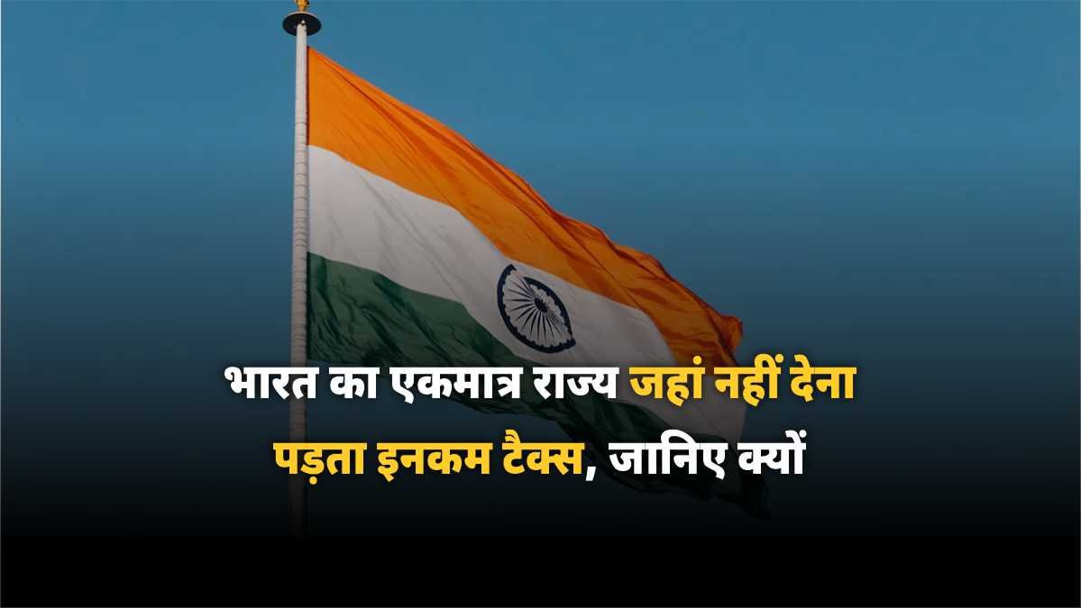भारत का एकमात्र राज्य जहां नहीं देना पड़ता इनकम टैक्स