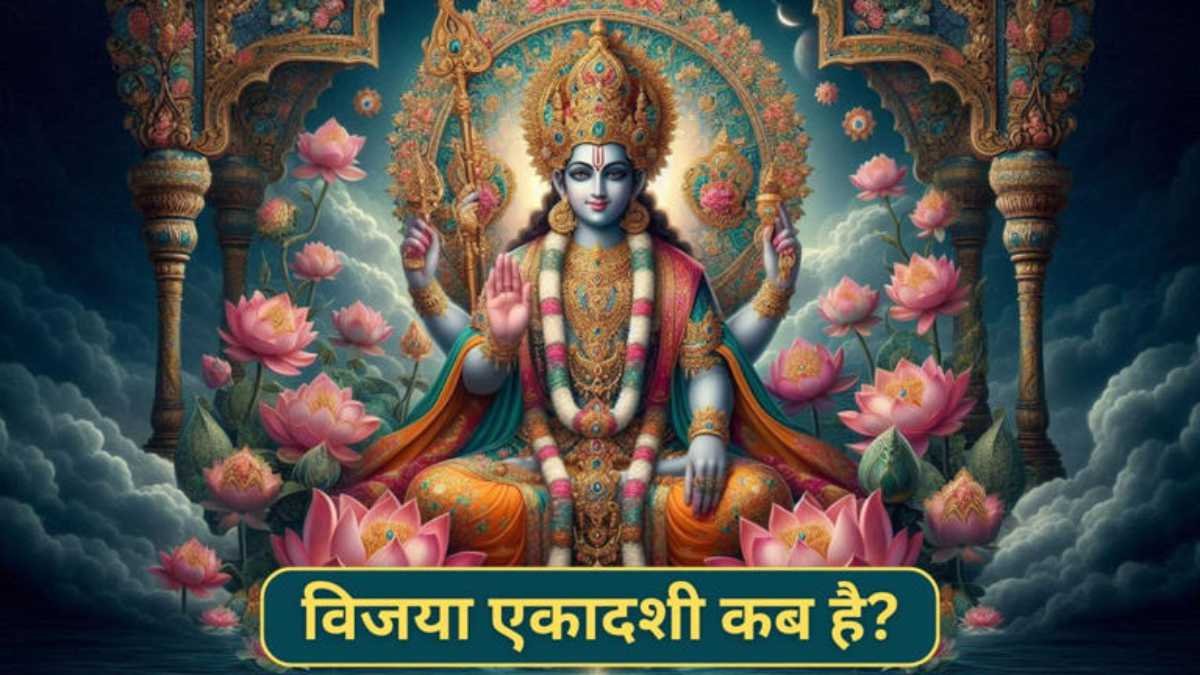 विजया एकादशी 2025